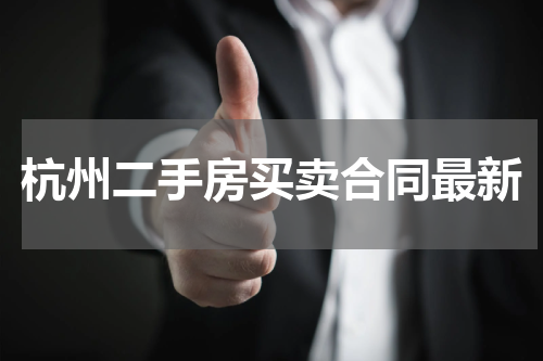 杭州二手房买卖合同最新