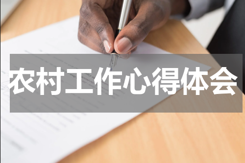 农村工作心得体会