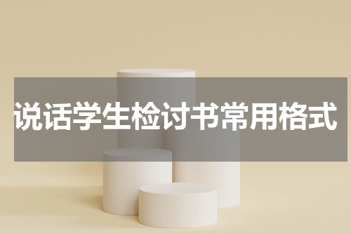 说话学生检讨书常用格式