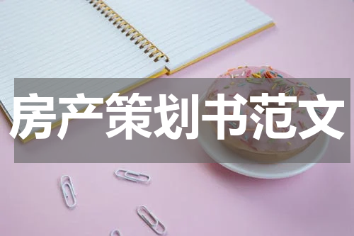 房产策划书范文
