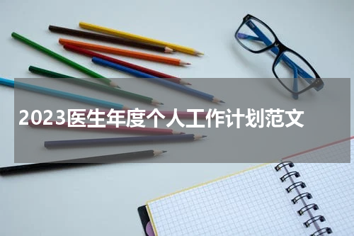2023医生年度个人工作计划范文