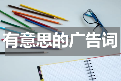 有意思的广告词
