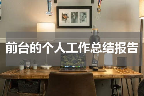 前台的个人工作总结报告