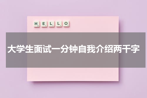 大学生面试一分钟自我介绍两千字