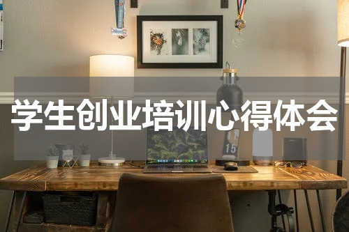 学生创业培训心得体会