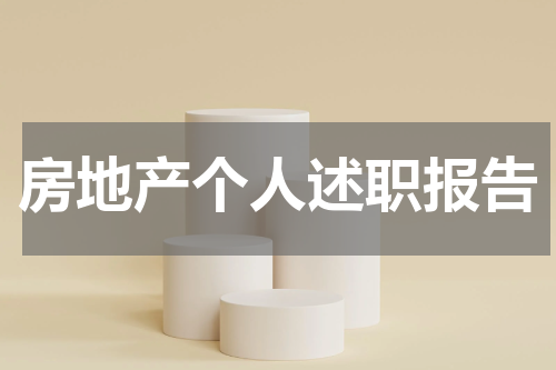 房地产个人述职报告