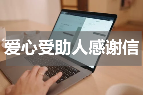 爱心受助人感谢信