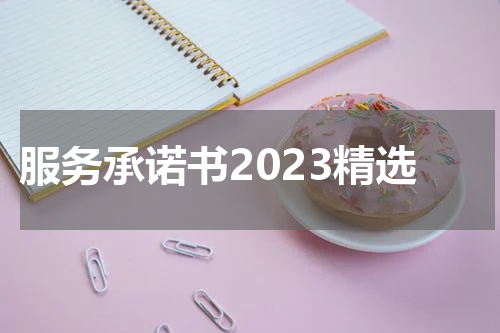 服务承诺书2023精选