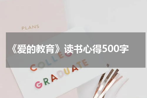 《爱的教育》读书心得500字