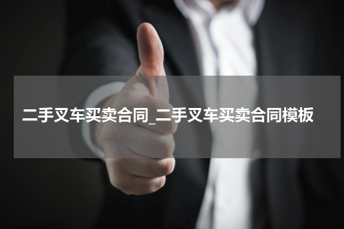 二手叉车买卖合同_二手叉车买卖合同模板