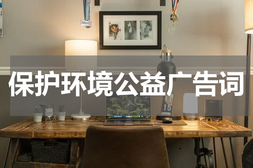 保护环境公益广告词
