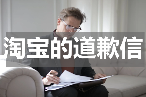 淘宝的道歉信