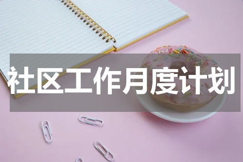 社区工作月度计划