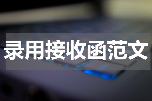 录用接收函范文