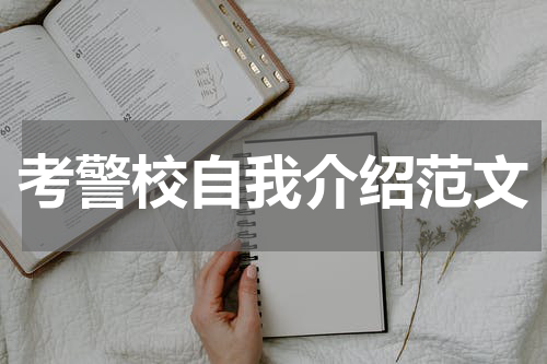 考警校自我介绍范文