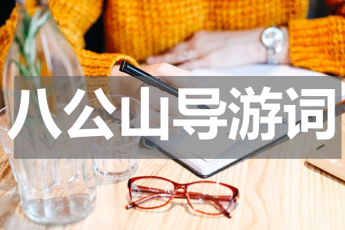 八公山导游词