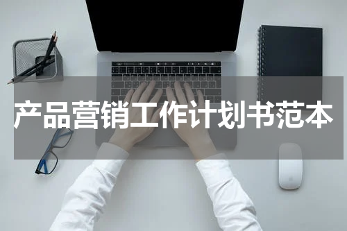 产品营销工作计划书范本