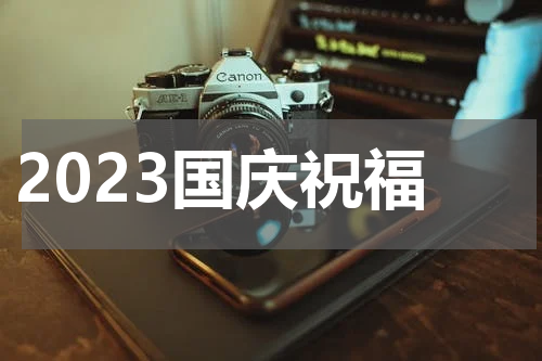 2023国庆祝福