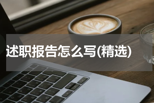 述职报告怎么写(精选)