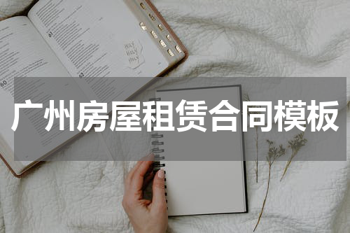 广州房屋租赁合同模板
