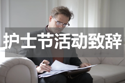 护士节活动致辞