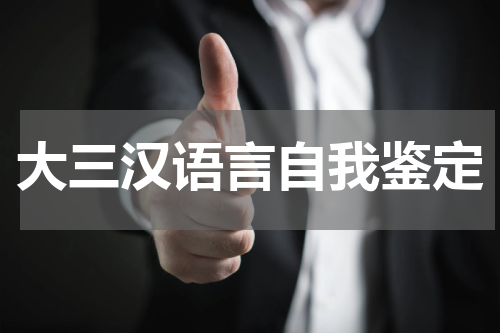 大三汉语言自我鉴定