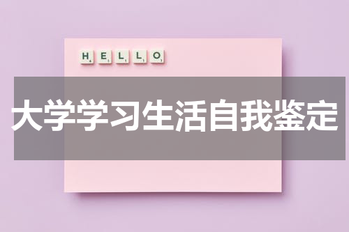 大学学习生活自我鉴定