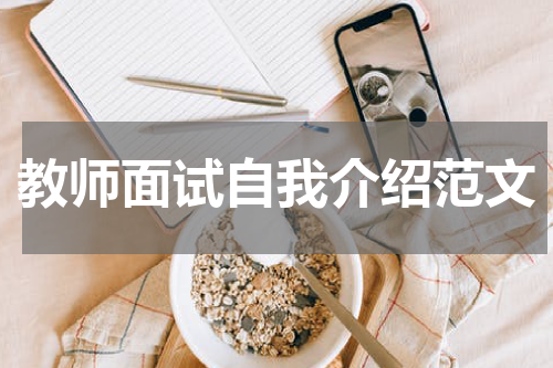 教师面试自我介绍范文