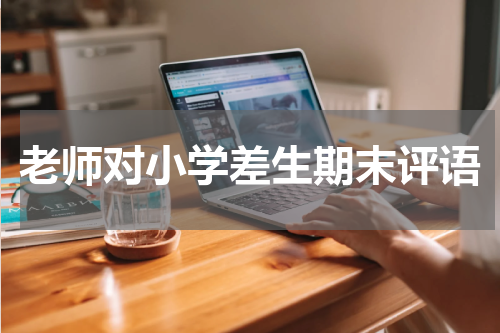 老师对小学差生期末评语