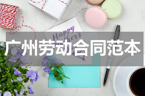 广州劳动合同范本