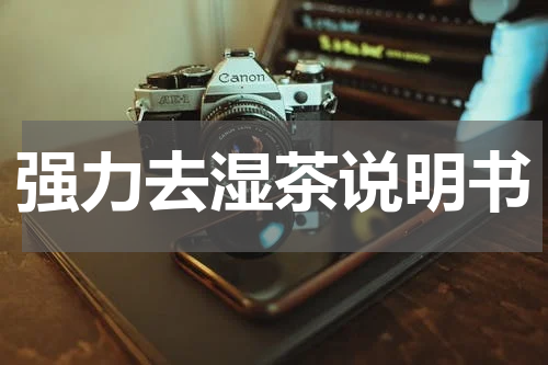 强力去湿茶说明书