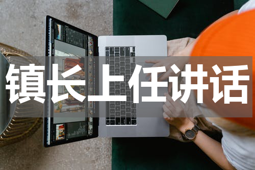 镇长上任讲话