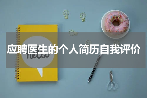 应聘医生的个人简历自我评价