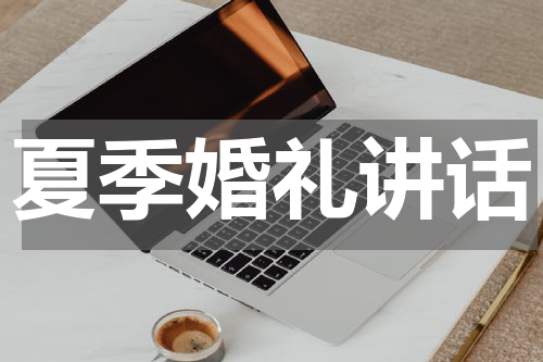 夏季婚礼讲话