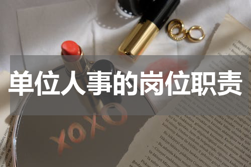 单位人事的岗位职责