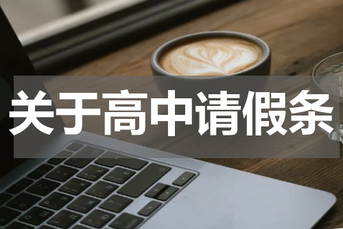 关于高中请假条