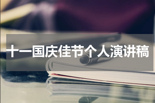 十一国庆佳节个人演讲稿