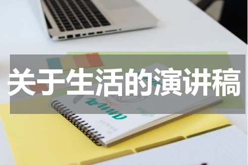 关于生活的演讲稿