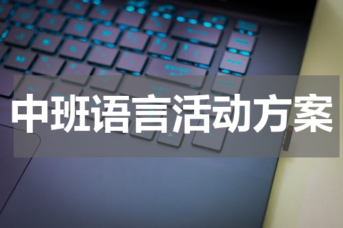 中班语言活动方案