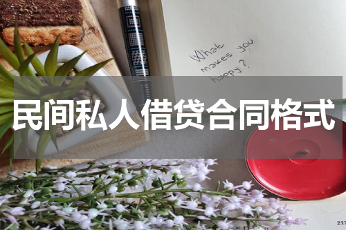 民间私人借贷合同格式
