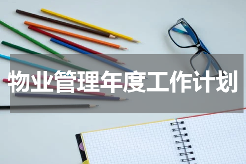 物业管理年度工作计划