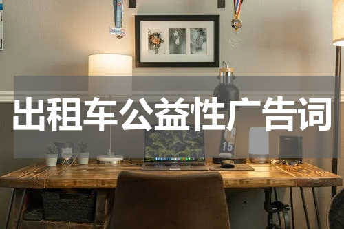 出租车公益性广告词