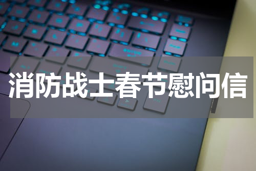 消防战士春节慰问信