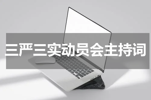 三严三实动员会主持词