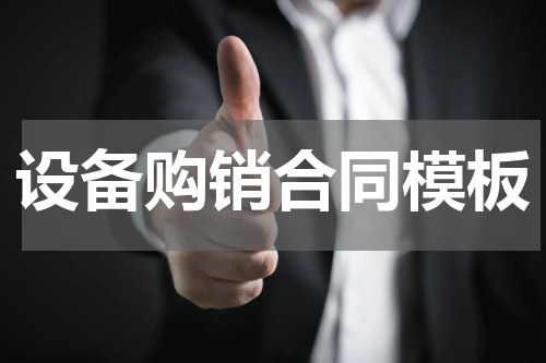 设备购销合同模板