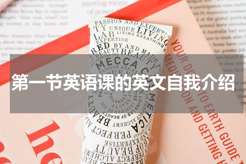 第一节英语课的英文自我介绍