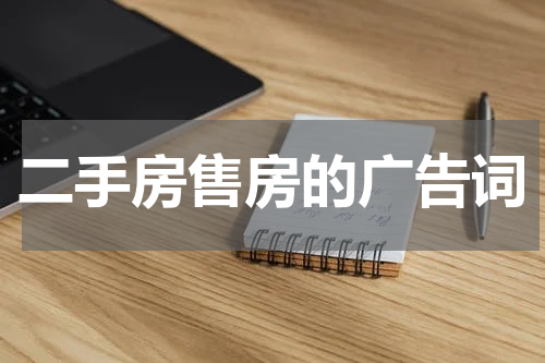 二手房售房的广告词