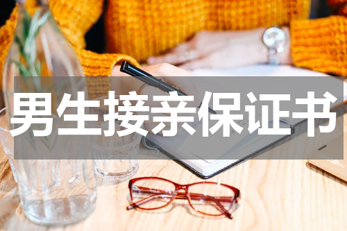 男生接亲保证书