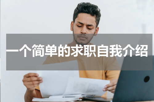 一个简单的求职自我介绍