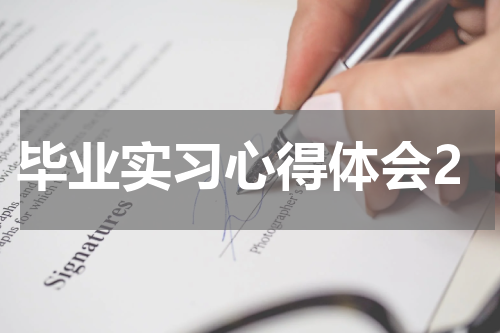 毕业实习心得体会2